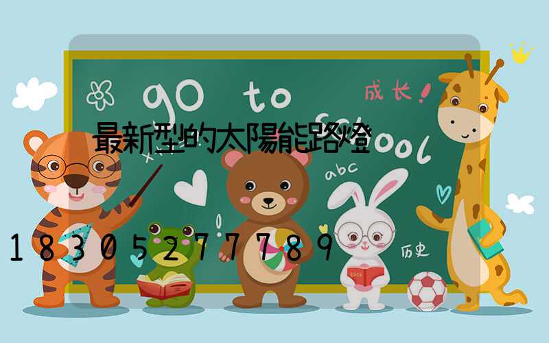 最新型的太陽能路燈