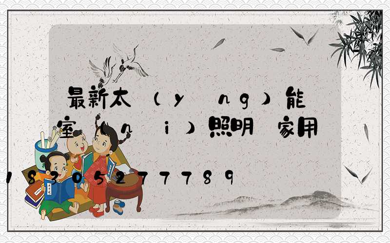 最新太陽(yáng)能燈室內(nèi)照明燈家用