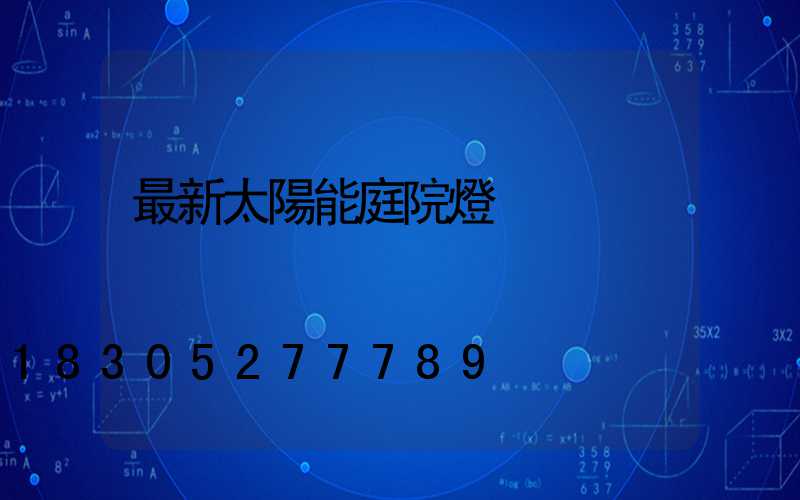 最新太陽能庭院燈