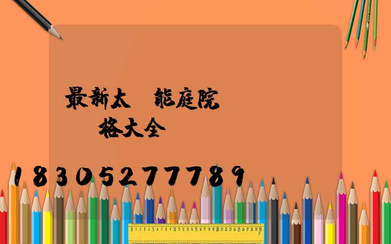 最新太陽能庭院燈價(jià)格大全