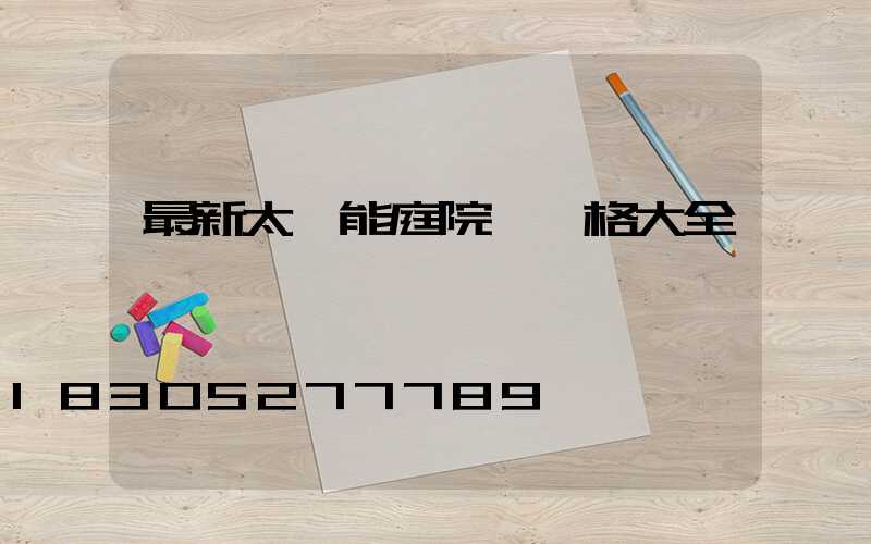 最新太陽能庭院燈價格大全