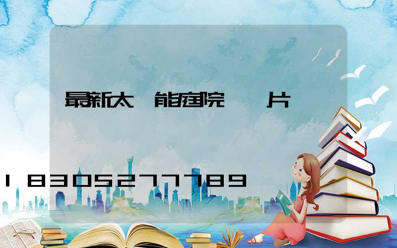 最新太陽能庭院燈圖片