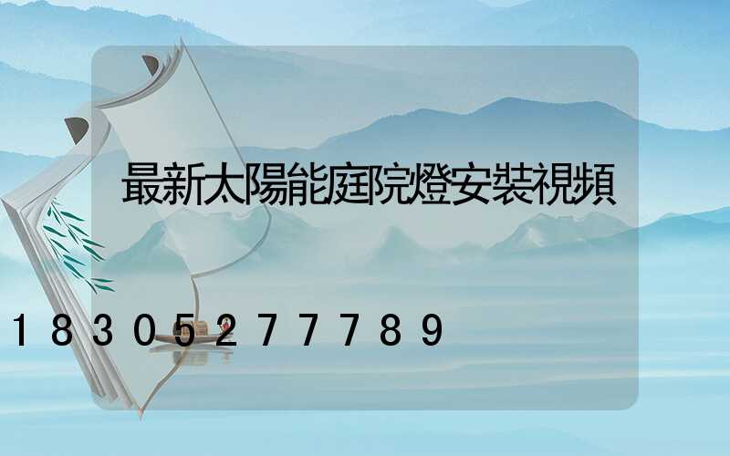最新太陽能庭院燈安裝視頻
