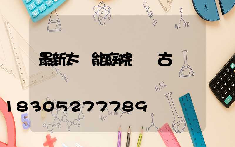 最新太陽能庭院燈復古