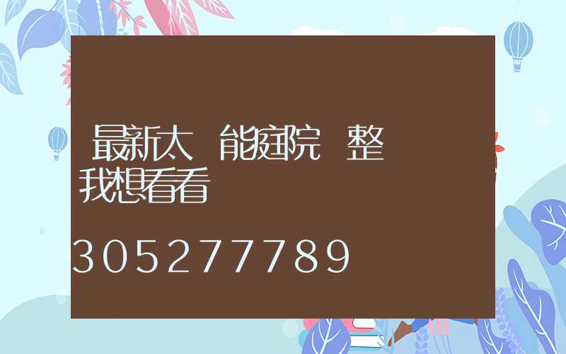 最新太陽能庭院燈整體燈頭我想看看