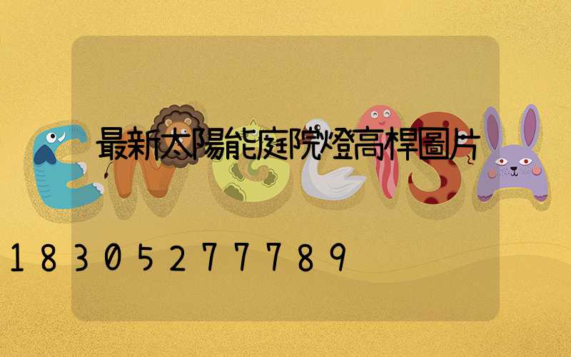 最新太陽能庭院燈高桿圖片