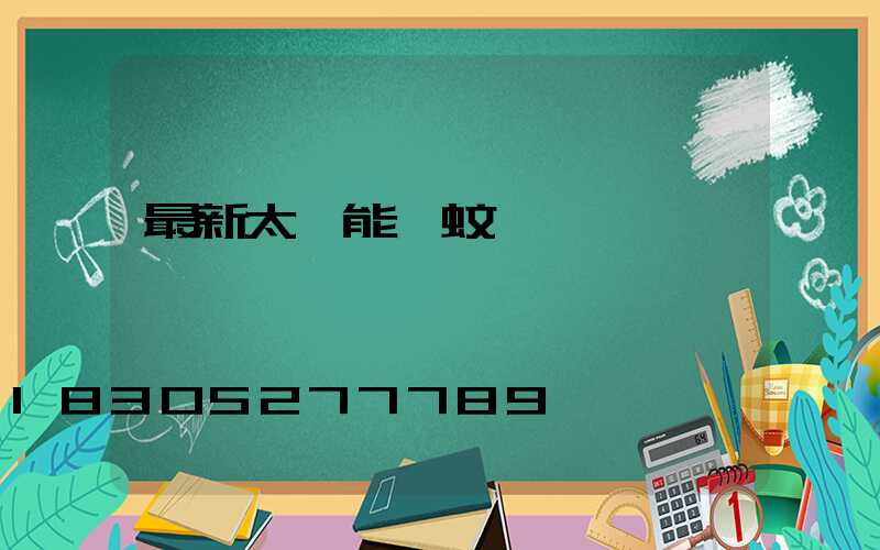 最新太陽能滅蚊燈