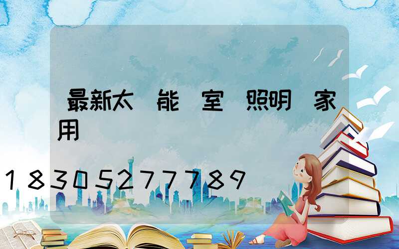 最新太陽能燈室內照明燈家用