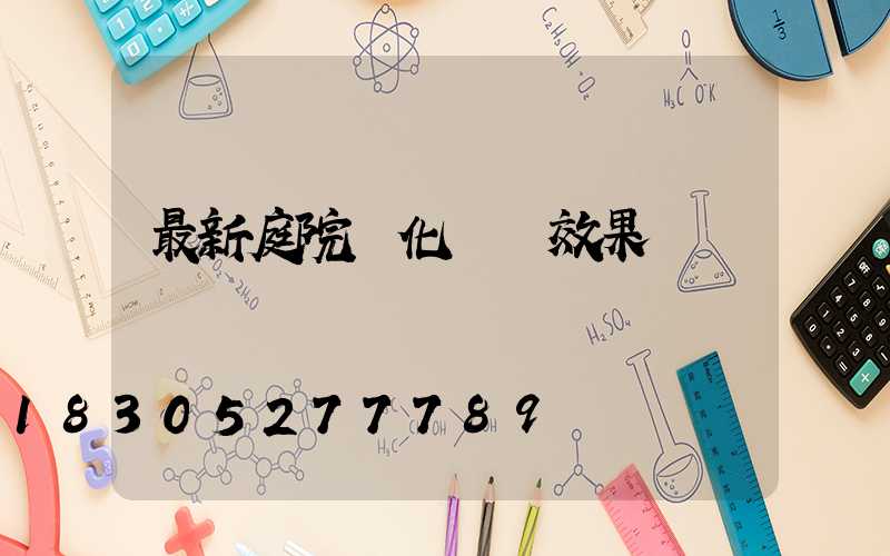 最新庭院綠化設計效果圖