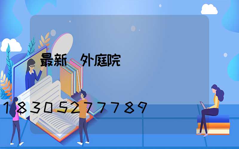 最新戶外庭院燈