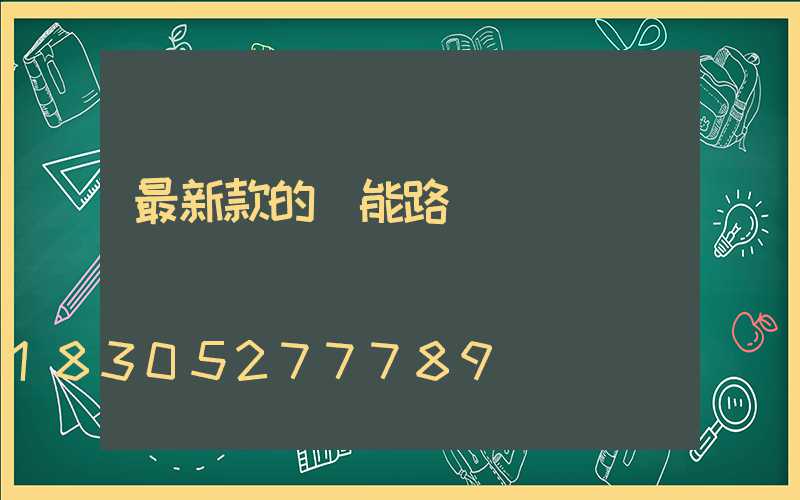 最新款的節能路燈