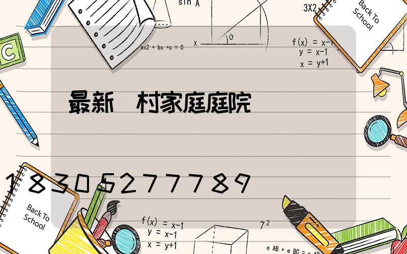 最新農村家庭庭院設計圖