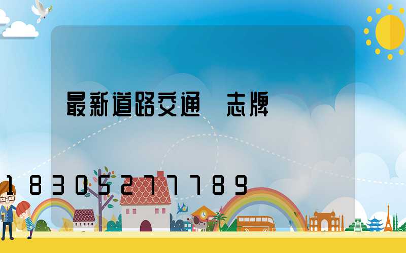 最新道路交通標志牌