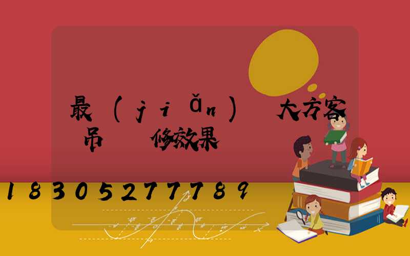 最簡(jiǎn)單大方客廳吊頂裝修效果圖