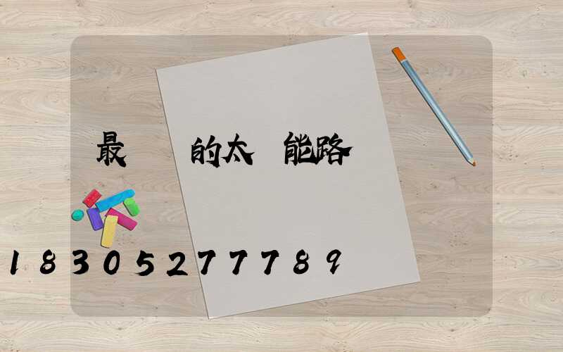 最簡單的太陽能路燈