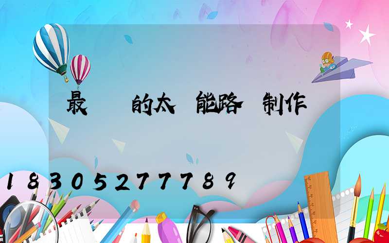 最簡單的太陽能路燈制作