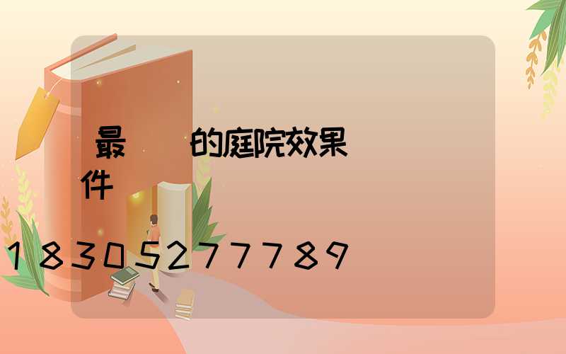 最簡單的庭院效果圖設計軟件