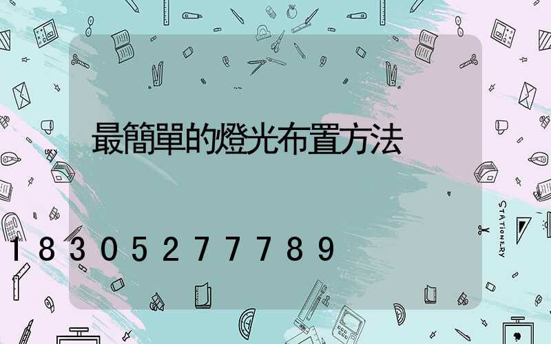 最簡單的燈光布置方法