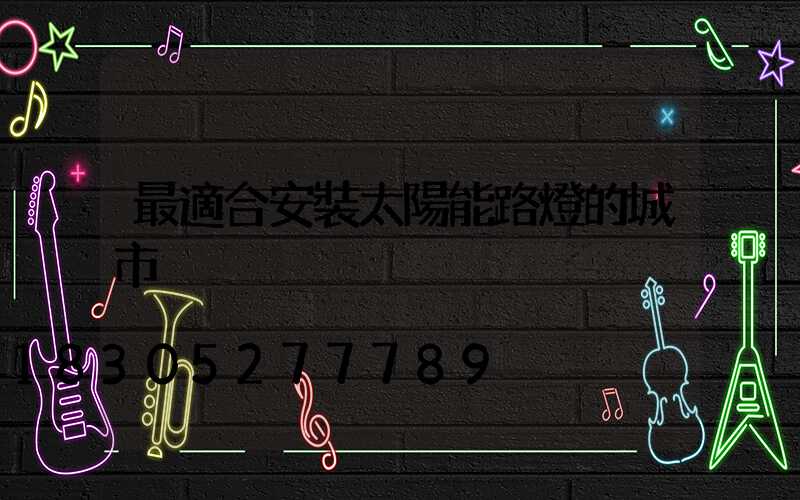 最適合安裝太陽能路燈的城市