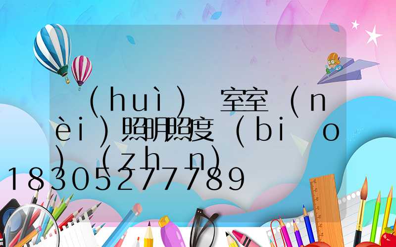 會(huì)議室室內(nèi)照明照度標(biāo)準(zhǔn)