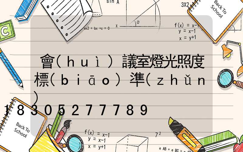 會(huì)議室燈光照度標(biāo)準(zhǔn)