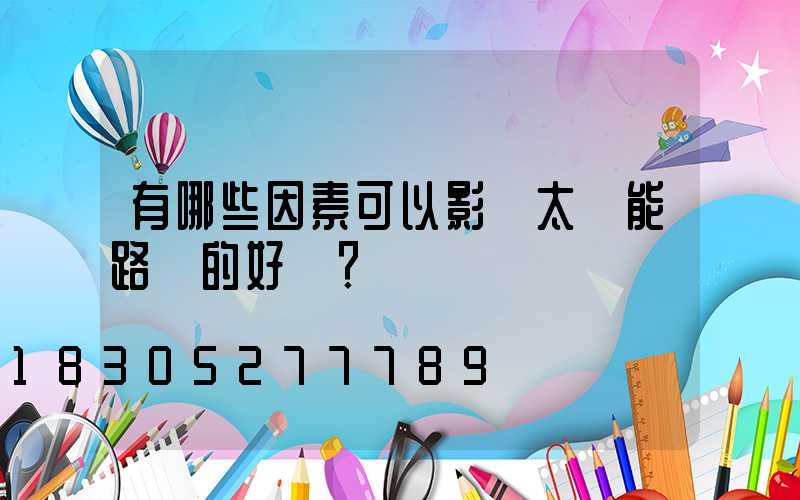 有哪些因素可以影響太陽能路燈的好壞？