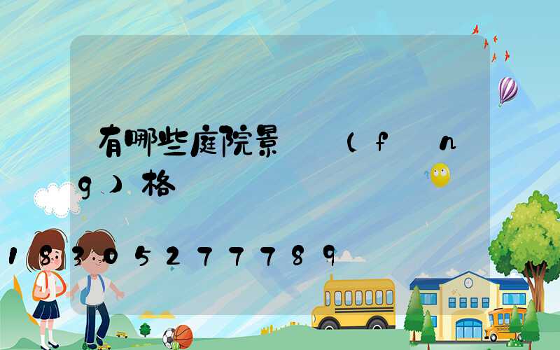 有哪些庭院景觀風(fēng)格