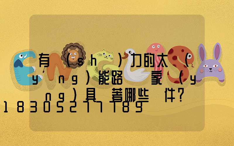 有實(shí)力的太陽(yáng)能路燈廠家應(yīng)具備著哪些條件？