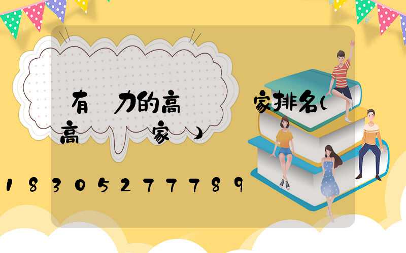 有實力的高桿燈廠家排名(高桿燈廠家廠)