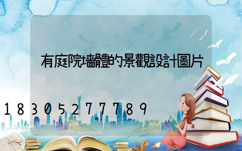 有庭院墻體的景觀設計圖片