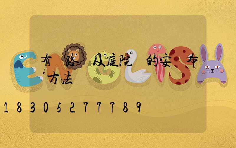 有線路燈及庭院燈的安裝布線方法