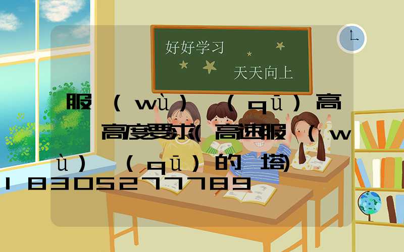 服務(wù)區(qū)高桿燈高度要求(高速服務(wù)區(qū)的燈塔)
