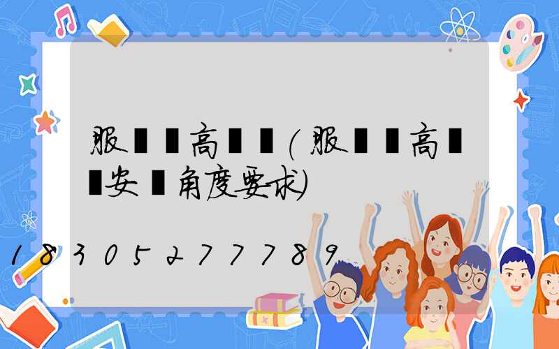 服務區高桿燈(服務區高桿燈安裝角度要求)