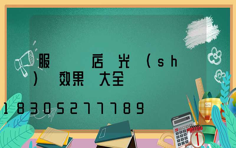 服裝專賣店燈光設(shè)計效果圖大全