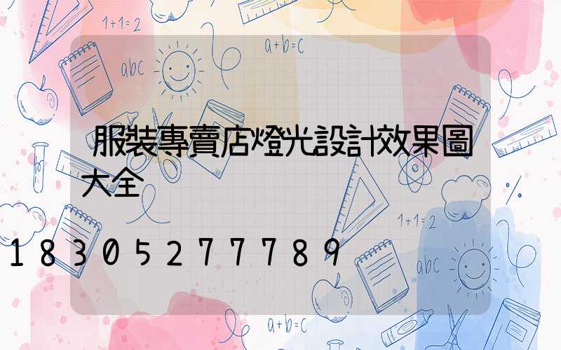 服裝專賣店燈光設計效果圖大全