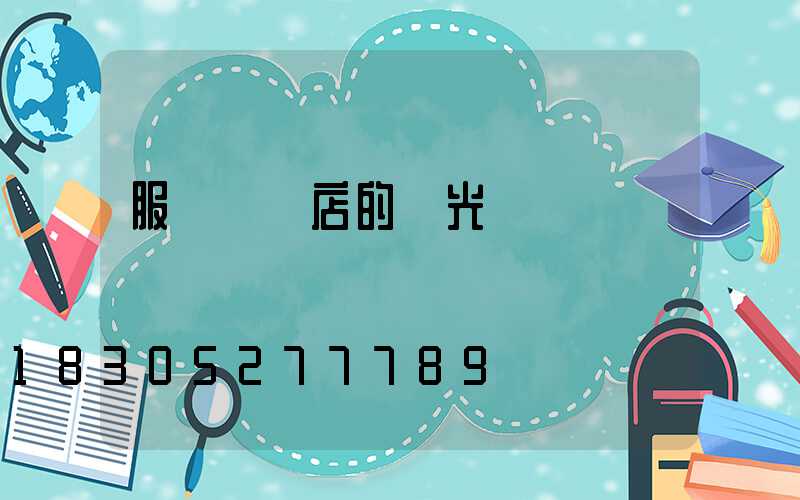 服裝專賣店的燈光設計