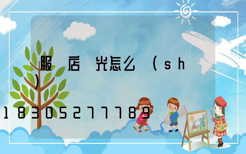 服裝店燈光怎么設(shè)計