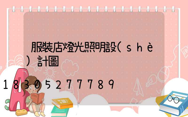 服裝店燈光照明設(shè)計圖