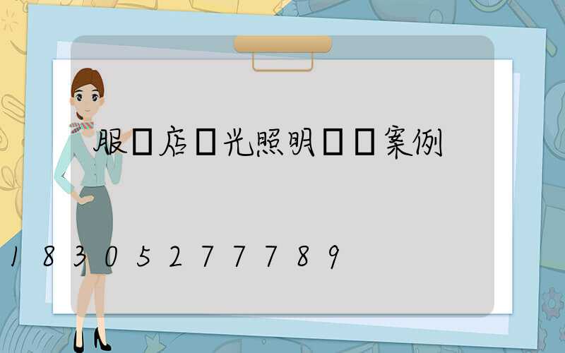 服裝店燈光照明設計案例