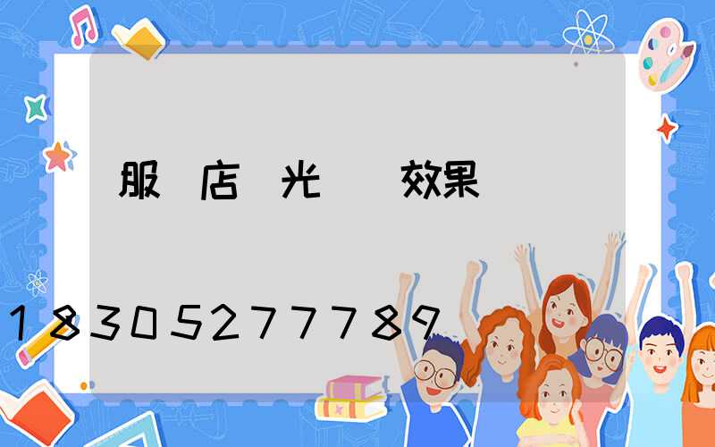 服裝店燈光設計效果圖