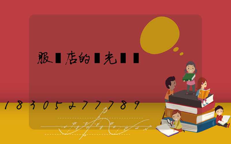 服裝店的燈光設計