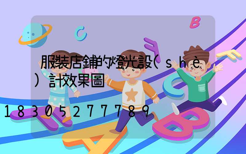 服裝店鋪的燈光設(shè)計效果圖