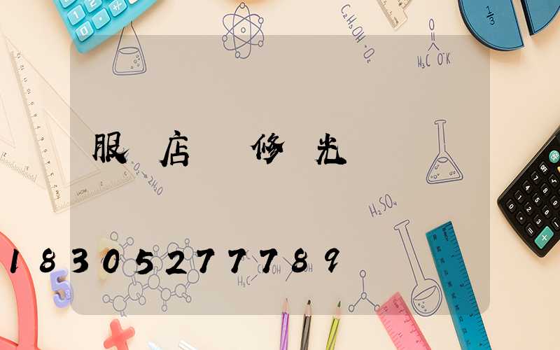 服裝店鋪裝修燈光設計