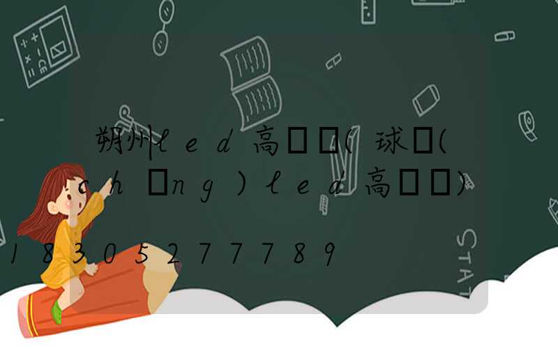 朔州led高桿燈(球場(chǎng)led高桿燈)