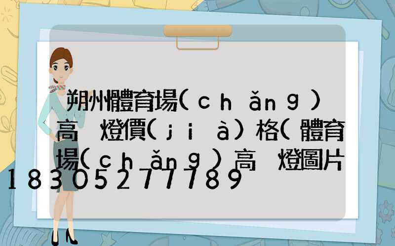 朔州體育場(chǎng)高桿燈價(jià)格(體育場(chǎng)高桿燈圖片)