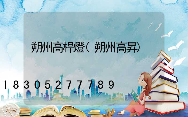 朔州高桿燈(朔州高昇)