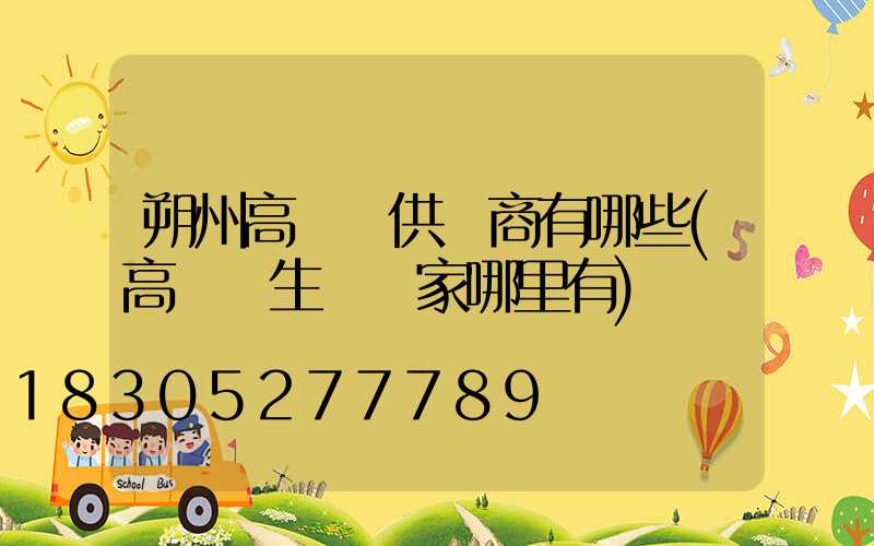 朔州高桿燈供應商有哪些(高桿燈生產廠家哪里有)