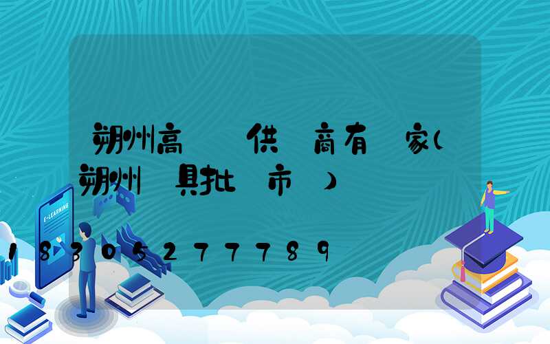 朔州高桿燈供應商有幾家(朔州燈具批發市場)