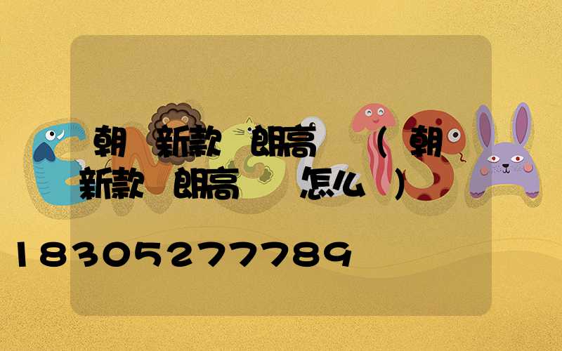 朝陽新款華朗高桿燈(朝陽新款華朗高桿燈怎么樣)