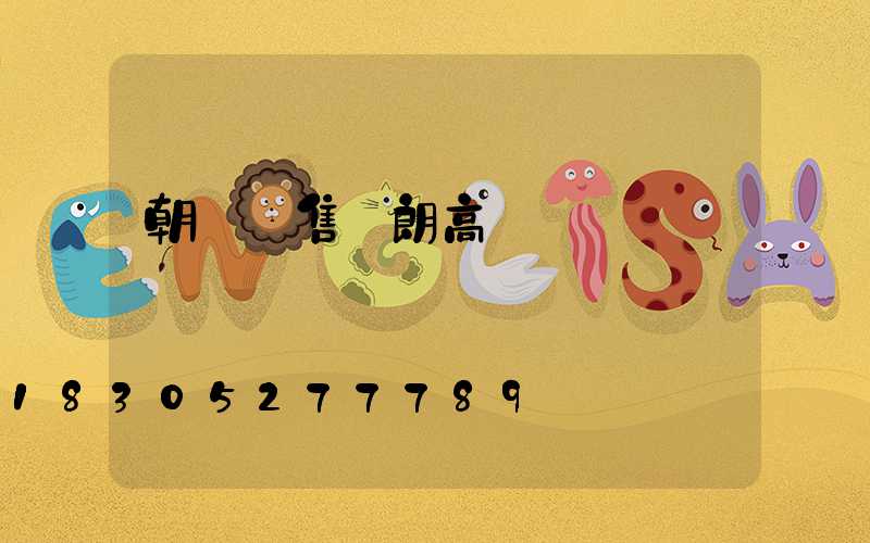 朝陽銷售華朗高桿燈